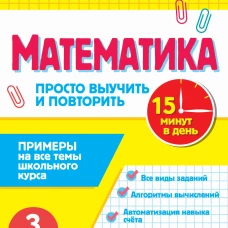Математика.3 класс. Просто выучить и повторить