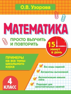Математика. 4 класс. Просто выучить и повторить