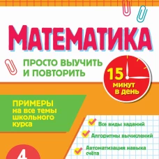 Математика. 4 класс. Просто выучить и повторить