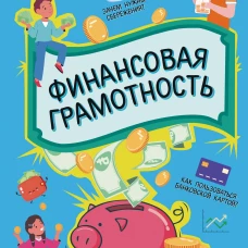 Финансовая грамотность