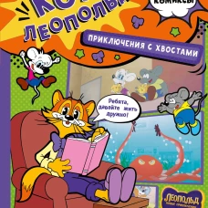 Кот Леопольд. Приключения с хвостами
