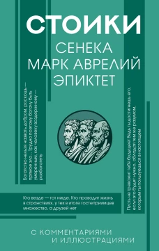 Стоики: Сенека Марк Аврелий Эпиктет