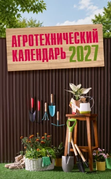 Агротехнический календарь 2027