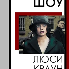 Люси Краун