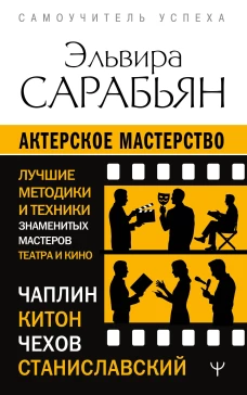 Актерское мастерство. Лучшие методики и техники знаменитых мастеров театра и кино. Чаплин Китон Станиславский Чехов