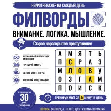 Филворды. Старое нераскрытое преступление. 30 дней тренировок