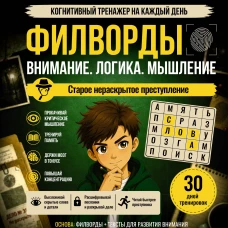 Филворды. Старое нераскрытое преступление