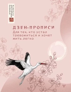 Дзен-прописи. Для тех кто устал тревожиться и хочет жить легко