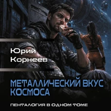 Металлический вкус космоса (сборник)