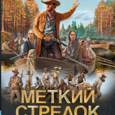 Меткий стрелок. Золото Аляски