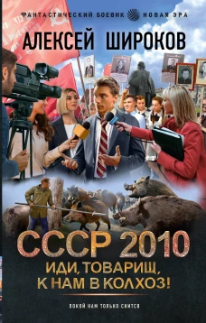 СССР 2010. Иди товарищ к нам в колхоз!