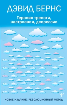 Терапия тревоги настроения депрессии. Новое издание. Революционный метод