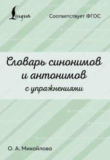 Словарь синонимов и антонимов с упражнениями