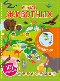 Атлас животных. 101 наклейка