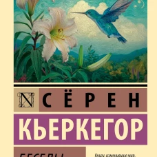 Беседы