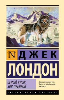 Белый Клык. Зов предков