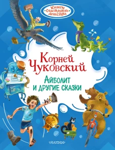 Айболит и другие сказки