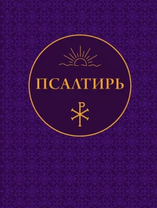 Псалтирь