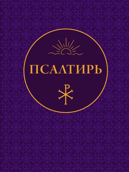 Псалтирь