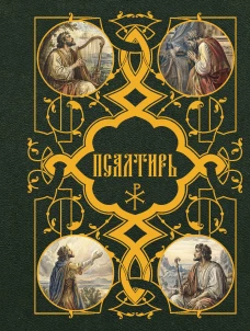 Псалтирь