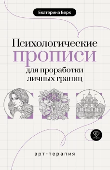 Психологические прописи для проработки личных границ