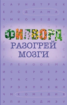 Филворд
