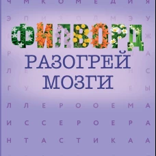 Филворд