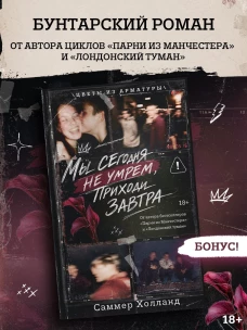 Мы сегодня не умрем приходи завтра