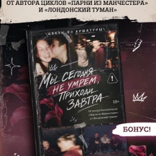 Мы сегодня не умрем приходи завтра