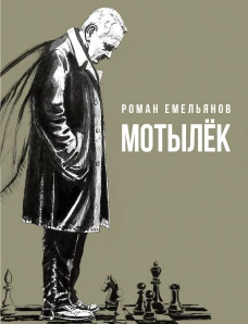 Мотылек