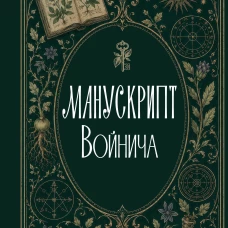 Манускрипт Войнича
