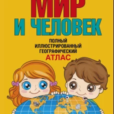 Мир и человек. Полный иллюстрированный географический атлас (в новых границах) Т