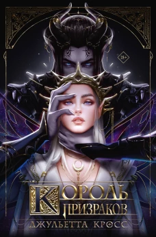 Король призраков (с обрезом)