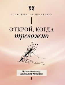 Открой когда тревожно. Прописи по методу гештальт-терапии