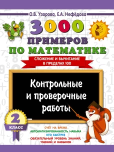3000 примеров по математике. Контрольные и проверочные работы. 2 класс