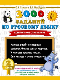 3000 заданий по русскому языку. 2 класс. Контрольное списывание.