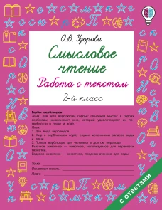 Смысловое чтение. Работа с текстом. 2 класс