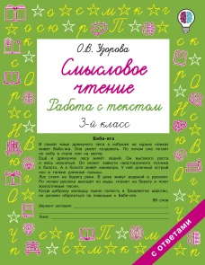 Смысловое чтение. Работа с текстом. 3 класс