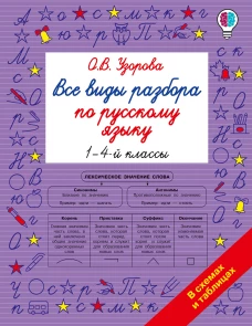 Все виды разбора по русскому языку. 1-4 классы