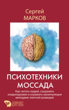 Психотехники Моссада. Как читать людей сохранять хладнокровие и отражать манипуляции методами элитной разведки