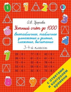 Устный счёт до 1000. Внетабличное табличное умножение и деление сложение вычитание. 3-4 классы