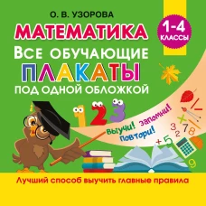 Математика. Все обучающие плакаты под одной обложкой. 1-4 классы