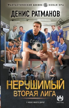 Нерушимый. Вторая Лига