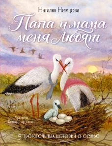 Папа и мама меня любят! 5 трогательных историй о семье