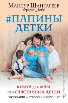 #Папины детки. Книга для мам про счастливых детей
