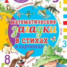 Математические загадки в стихах и картинках