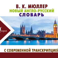 Новый англо-русский словарь с современной транскрипцией