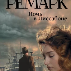 Ночь в Лиссабоне