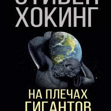 На плечах гигантов