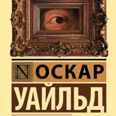 Портрет Дориана Грея